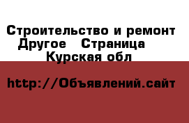 Строительство и ремонт Другое - Страница 2 . Курская обл.